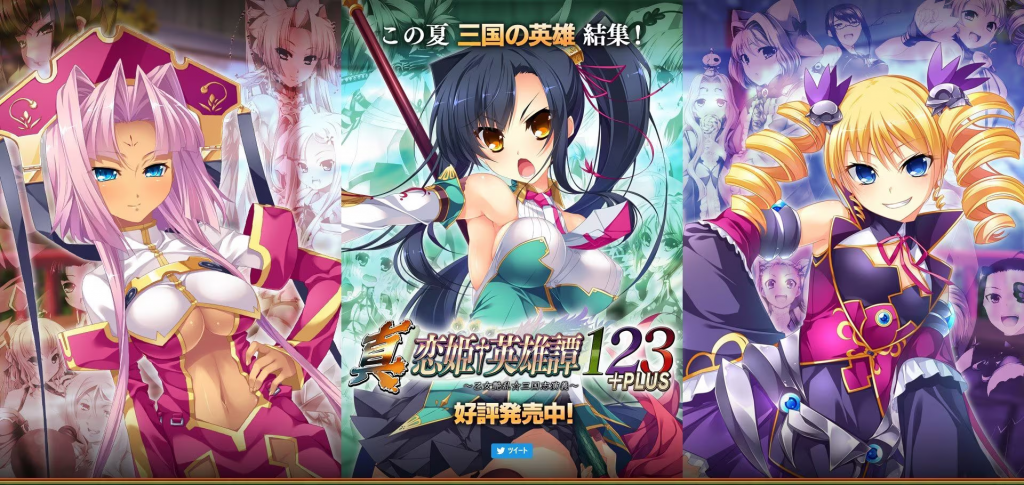 【ADV/PC/生肉】真・恋姫†英雄譚１２３+PLUS　～乙女艶乱☆三国志演義～-H萌Gal